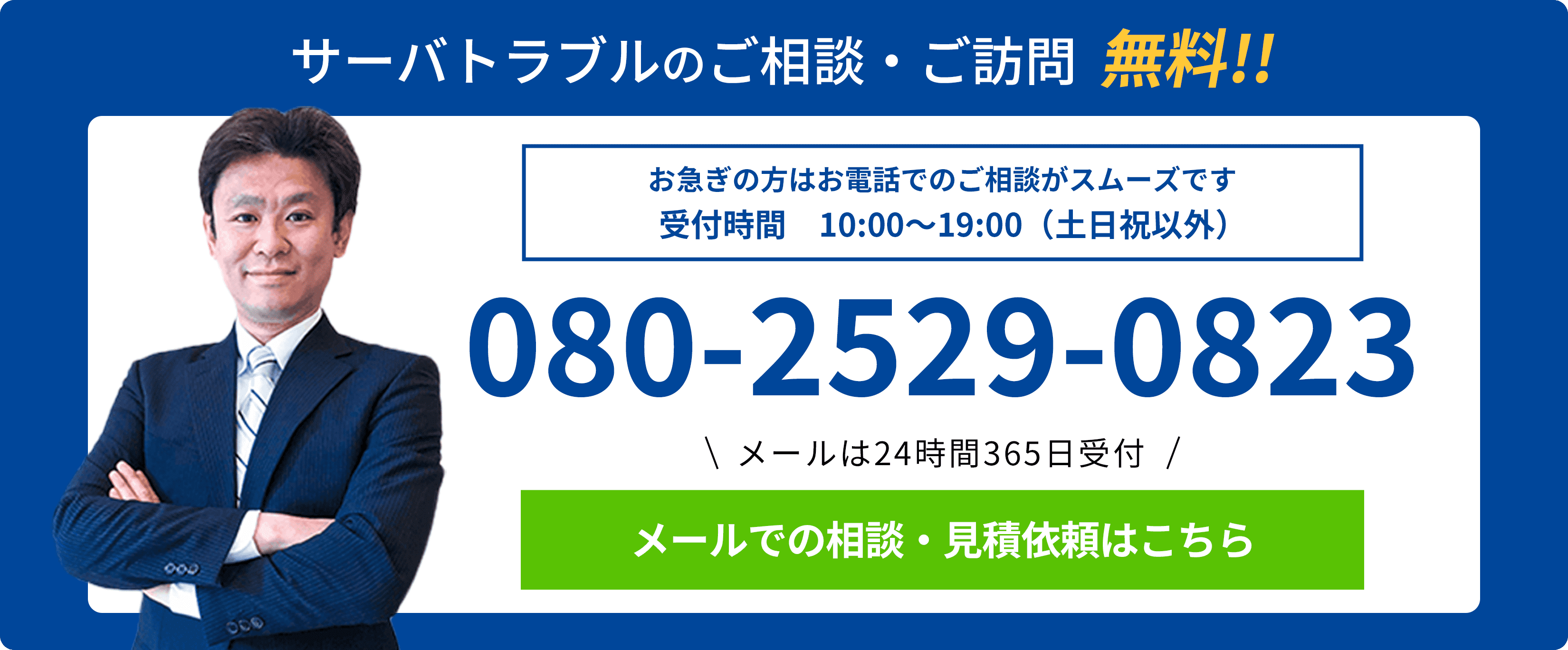 サーバトラブルのご相談・ご訪問無料！メールでの相談・見積依頼はこちら